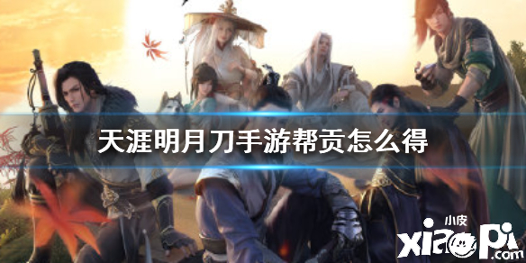 天涯明月刀手游帮贡怎么获取