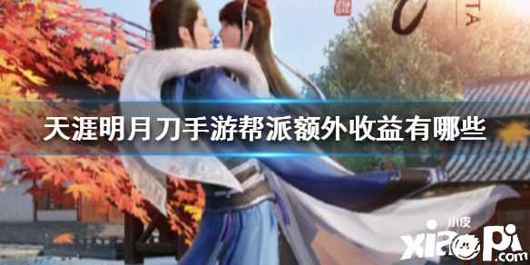 天涯明月刀手游帮派额外收益有哪些