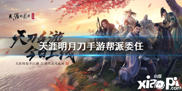 天涯明月刀手游帮派委任玩法介绍