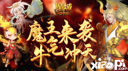 《魔域口袋版》牛魔王全家上阵,实力比肩绯月战姬