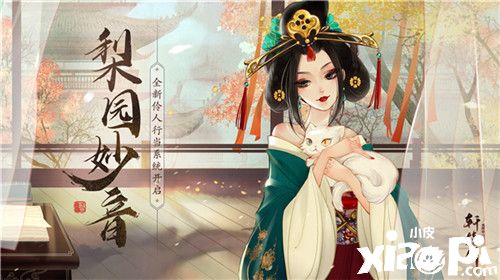梨园妙音,《轩辕剑龙舞云山》全新伶人行当系统重磅登场