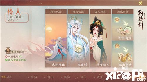 梨园妙音,《轩辕剑龙舞云山》全新伶人行当系统重磅登场