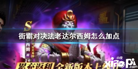 街霸:对决达尔西姆加点攻略