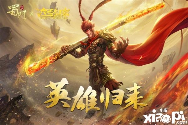 《蜀门手游》《西游记之大圣归来》联动CG今日首映