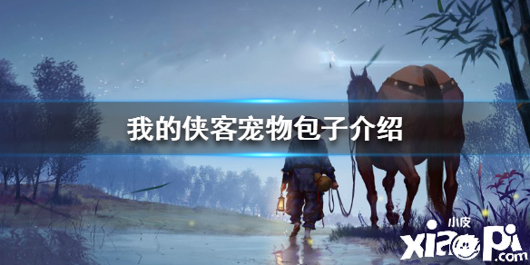我的侠客宠物包子介绍