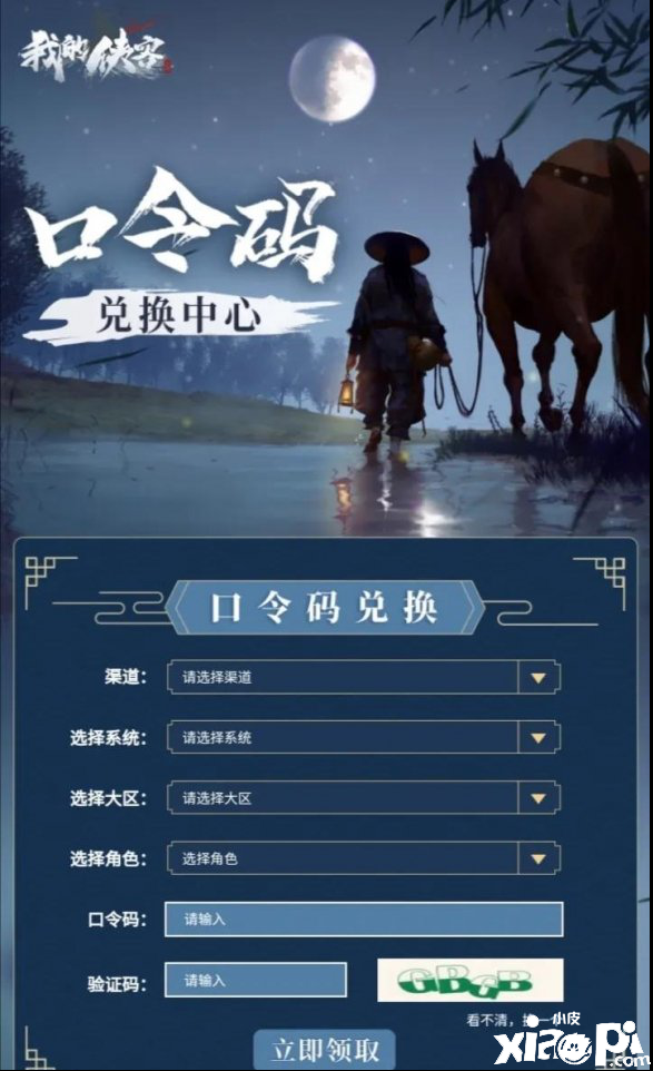 我的侠客兑换码大全及兑换方法介绍