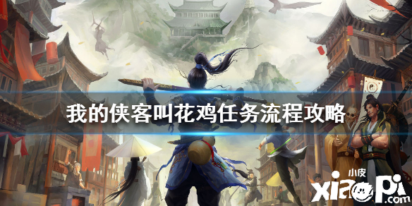 我的侠客叫花鸡任务攻略