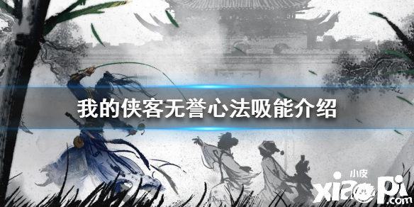 我的侠客无誉心法吸能介绍