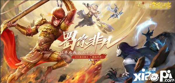 《蜀门手游》《西游记之大圣归来》联动CG今日首映