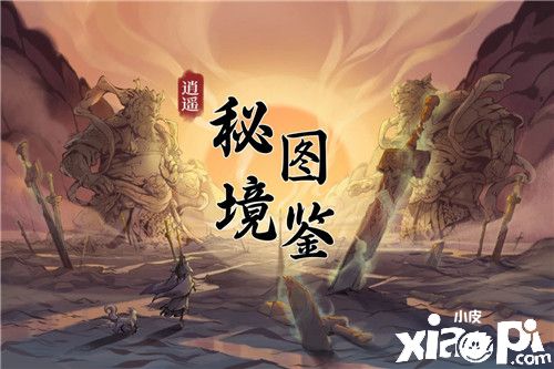 秘境探索有奇遇?详解《一念逍遥》上古秘境