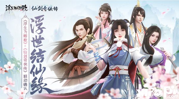 浮世结仙缘《浮生为卿歌》×《仙剑奇侠传》联动确认