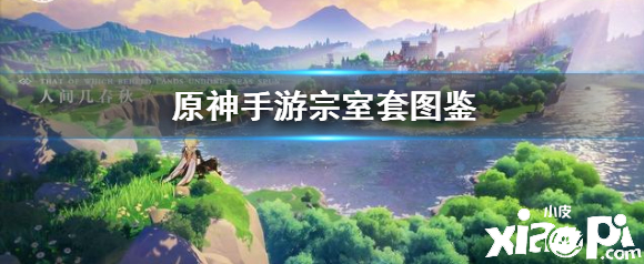 原神手游昔日宗室之仪套装图鉴