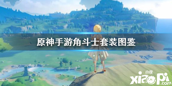原神手游角斗士的终幕礼套装图鉴