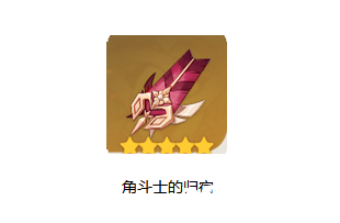 原神手游角斗士的终幕礼套装图鉴