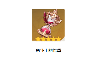 原神手游角斗士的终幕礼套装图鉴