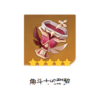 原神手游角斗士的终幕礼套装图鉴