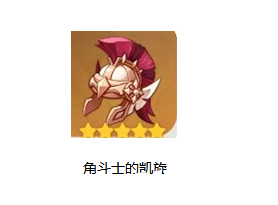 原神手游角斗士的终幕礼套装图鉴