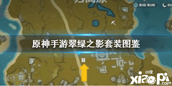 原神手游翠绿之影套装图鉴