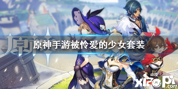 原神手游被怜爱的少女套装图鉴
