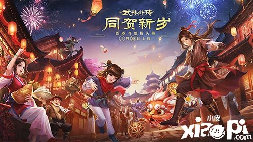 同贺新岁 新《武林外传手游》新资料片定档时间确定