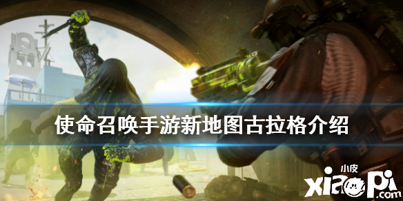 使命召唤手游古拉格地图介绍