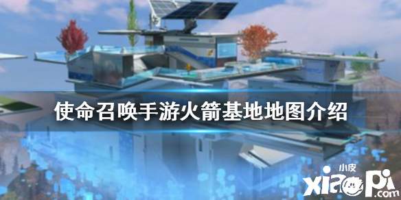 使命召唤手游火箭基地地图介绍