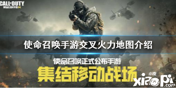 使命召唤手游交叉活动地图介绍