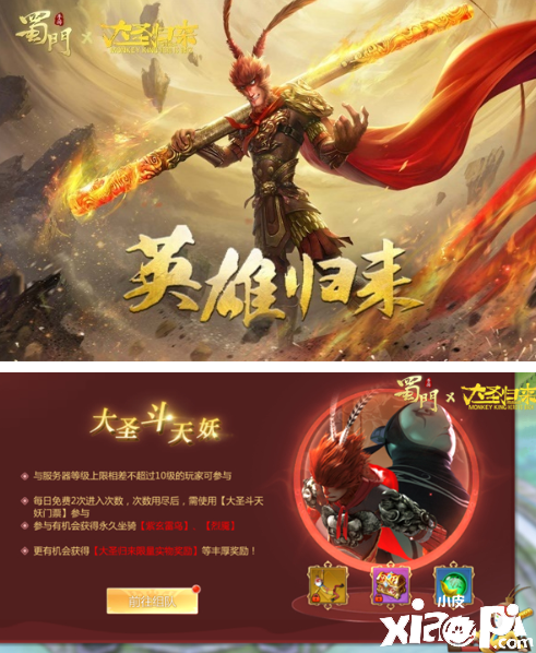 与小悟空的约定 《蜀门手游》携手大圣归来联动有礼