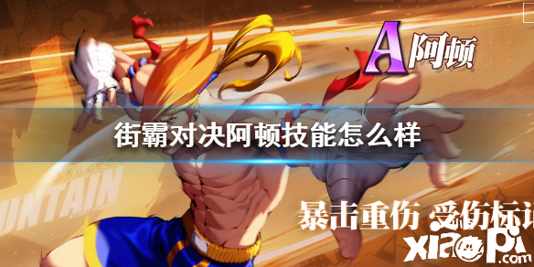 街霸:对决阿顿技能介绍
