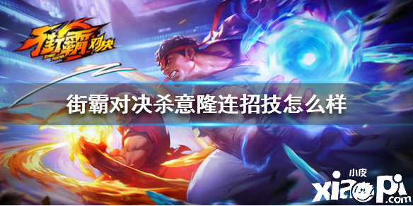 街霸:对决隆技能介绍