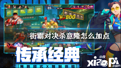 街霸:对决隆加点攻略