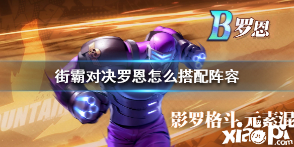 街霸:对决罗恩搭配阵容推荐