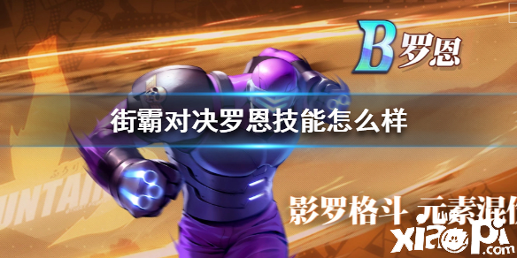 街霸:对决罗恩技能介绍