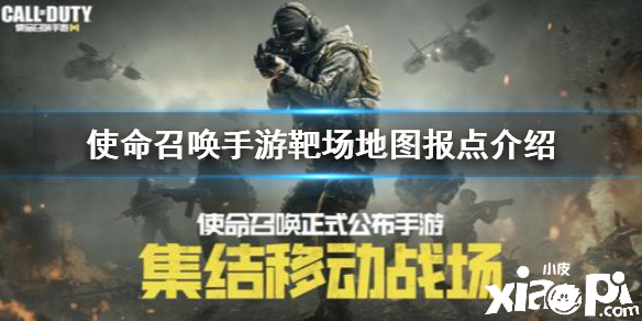 使命召唤手游靶场地图介绍