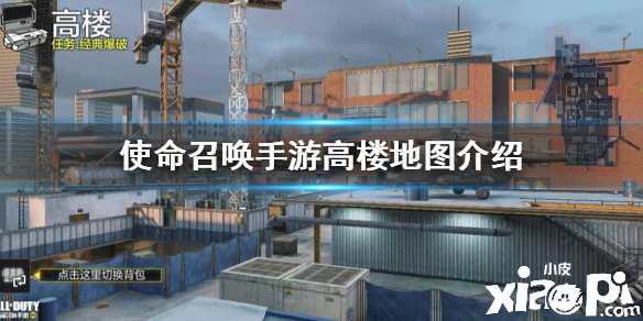 使命召唤手游高楼地图介绍