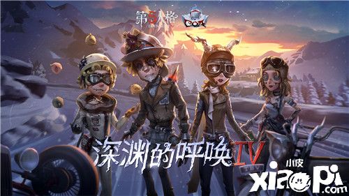 冻港危途 《第五人格》COAIV盛典直播狂欢阶段即将开启