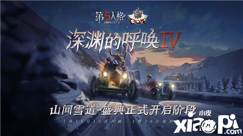 冻港危途 《第五人格》COAIV盛典直播狂欢阶段即将开启