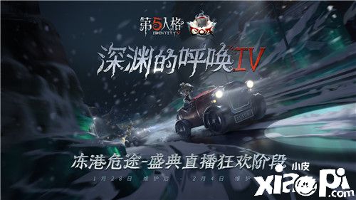 冻港危途 《第五人格》COAIV盛典直播狂欢阶段即将开启