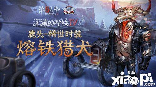 冻港危途 《第五人格》COAIV盛典直播狂欢阶段即将开启