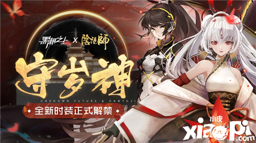 《黑潮之上》x《阴阳师》联动开启新阶段!不知火时装解禁