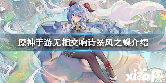 原神手游无相交响诗暴风之蝶介绍