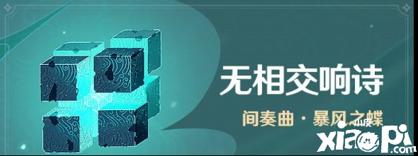 原神手游无相交响诗暴风之蝶介绍