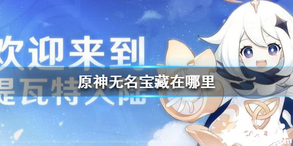 原神手游无名宝藏位置介绍