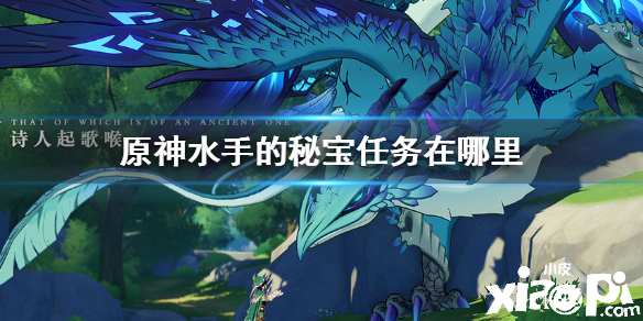 原神手游水手的秘宝任务宝箱位置介绍