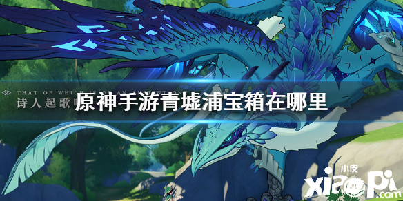 原神手游青墟浦宝箱位置介绍