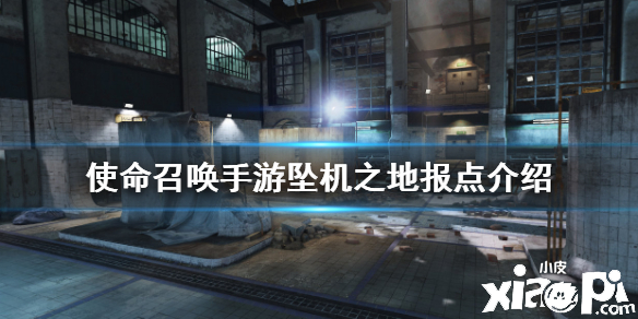 使命召唤手游坠机之地报点介绍
