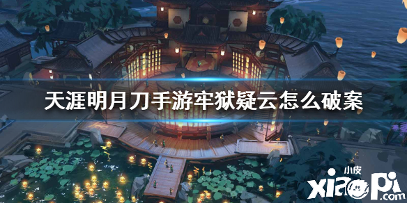 天涯明月刀手游牢狱疑云案件破案攻略