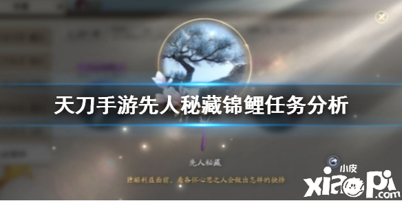 天涯明月刀手游先人秘藏锦鲤任务分析