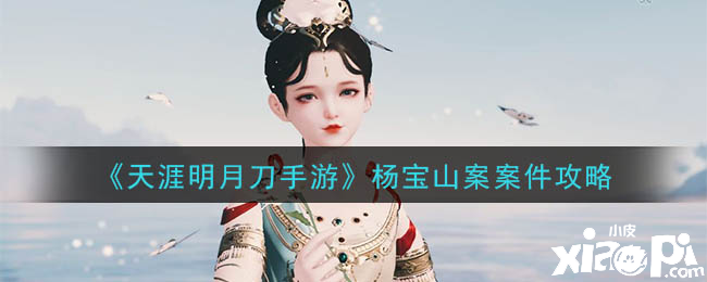 天涯明月刀手游杨宝山案件破案攻略