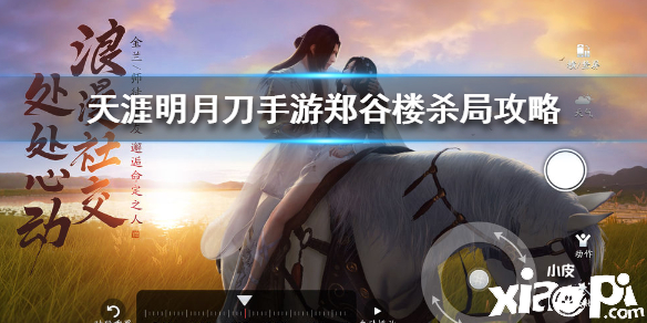 天涯明月刀手游郑谷楼杀局案件破案攻略